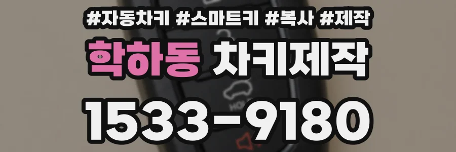학하동 차키제작