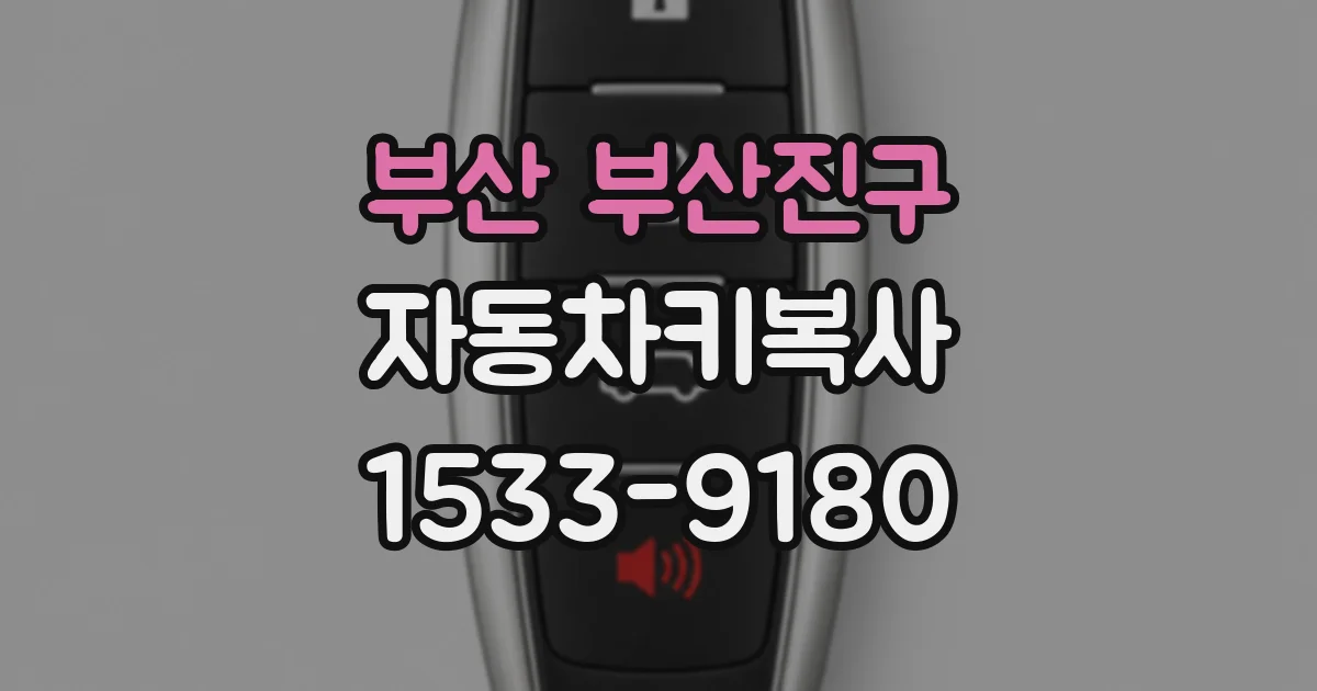 부산 부산진구 자동차키복사
