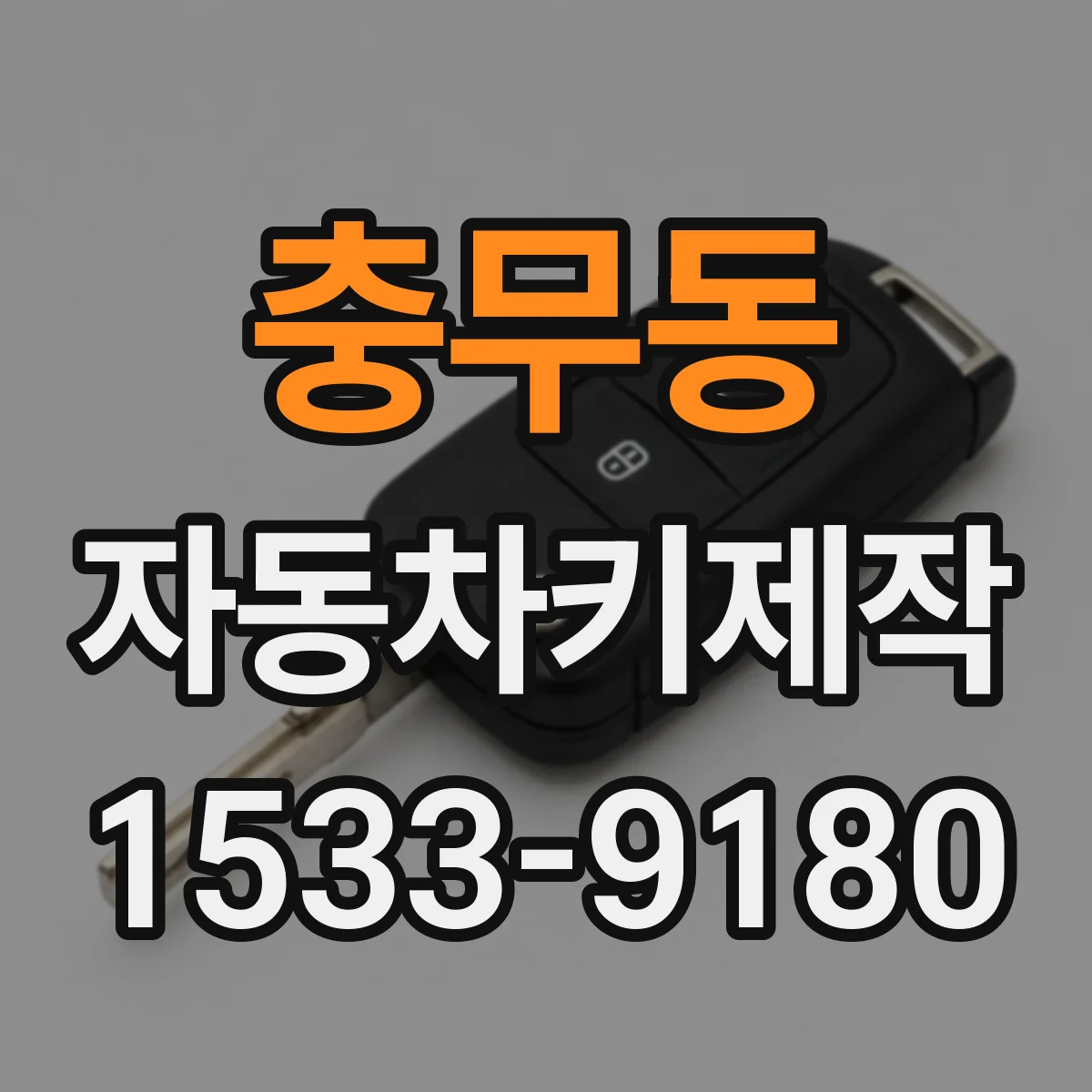 충무동 자동차키제작