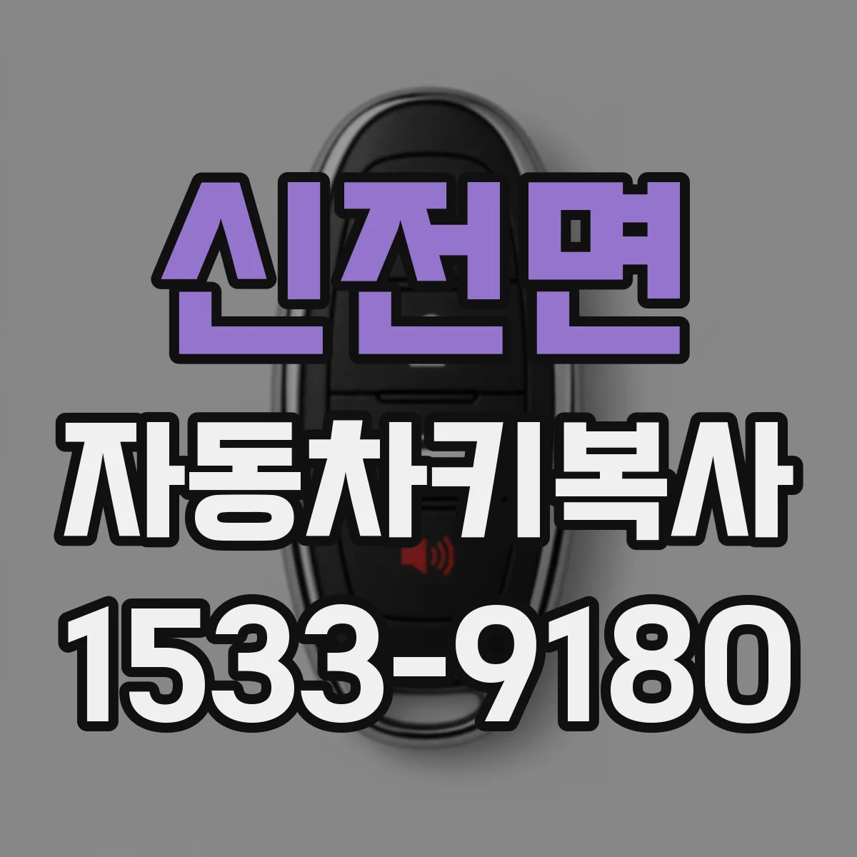 신전면 자동차키복사
