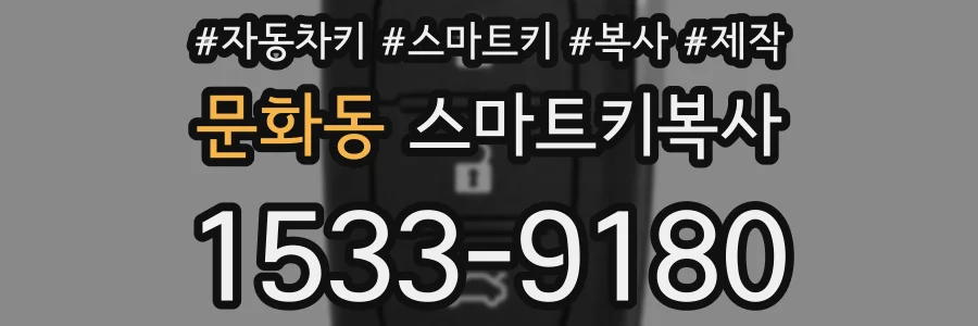 문화동 스마트키복사