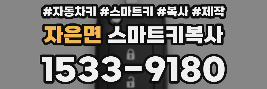 자은면 스마트키복사