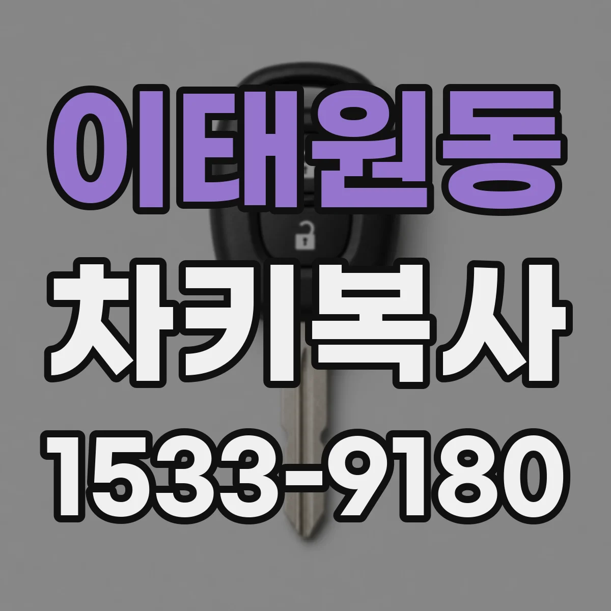 이태원동 차키복사