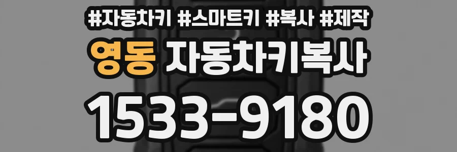 영동 자동차키복사