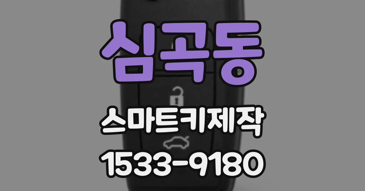 심곡동 스마트키제작