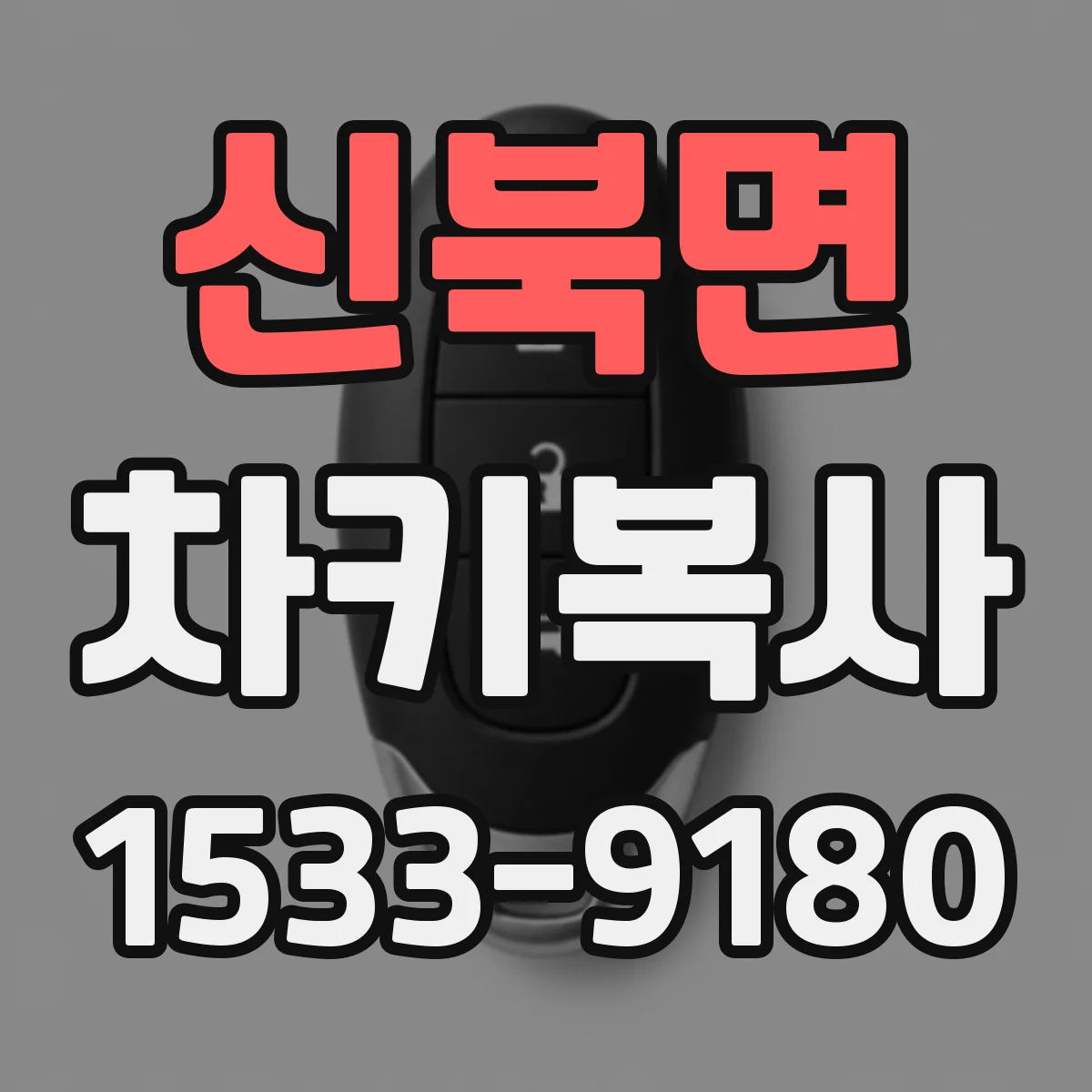 신북면 차키복사