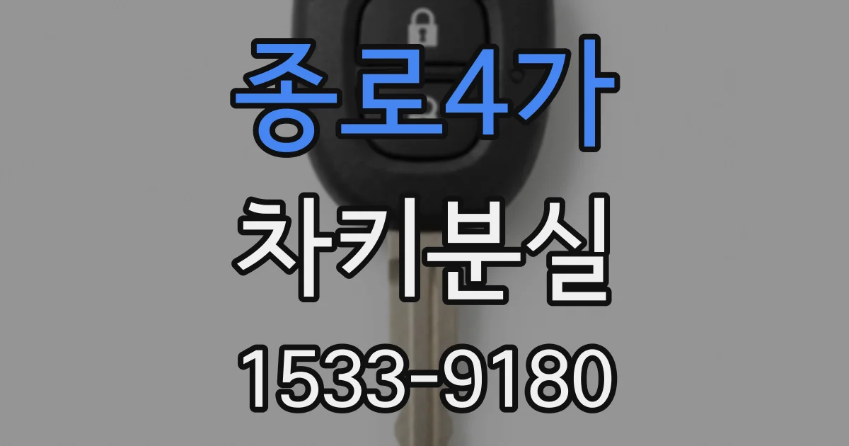 종로4가 차키분실