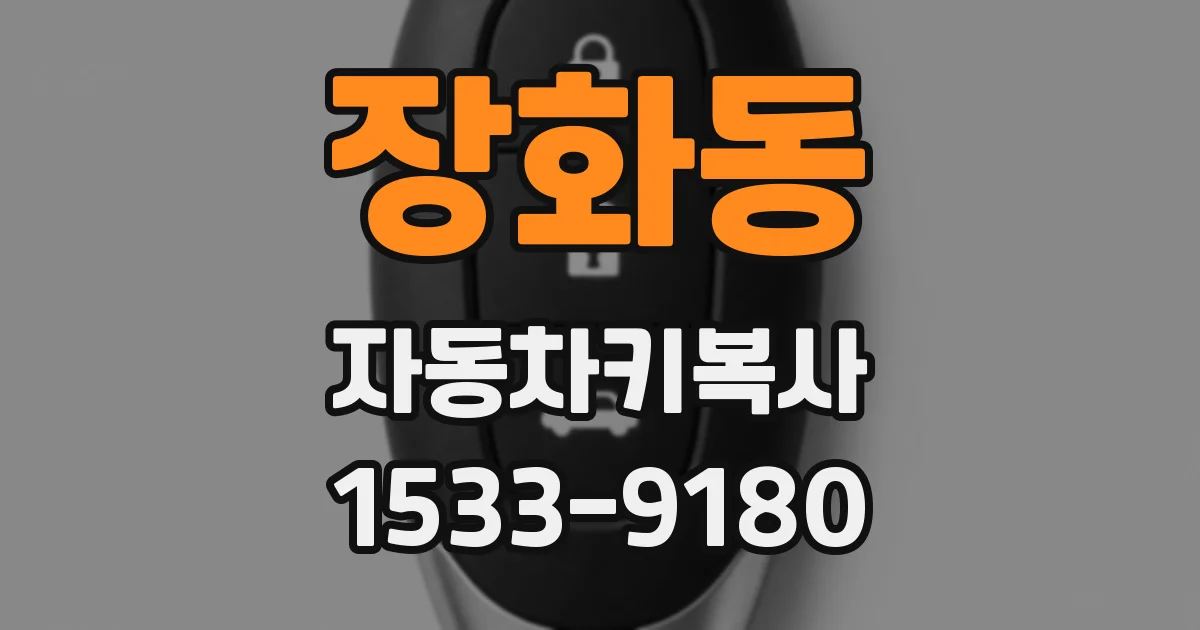 장화동 자동차키복사