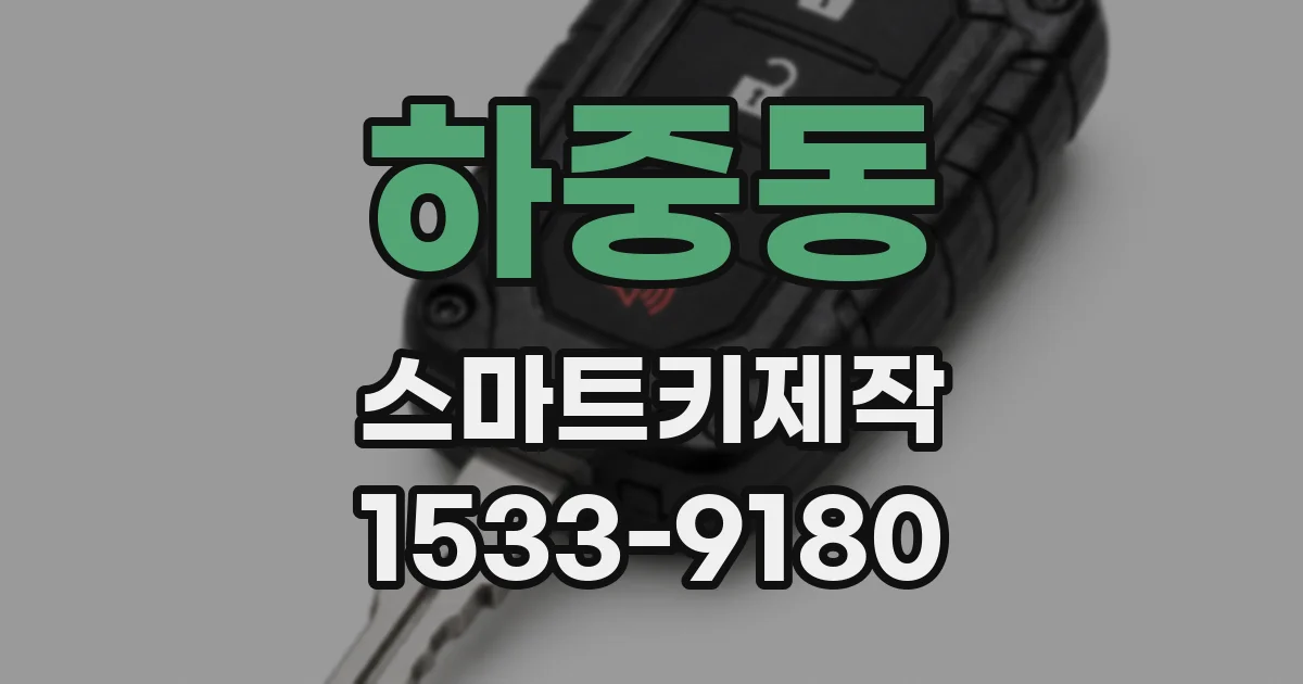 하중동 스마트키제작