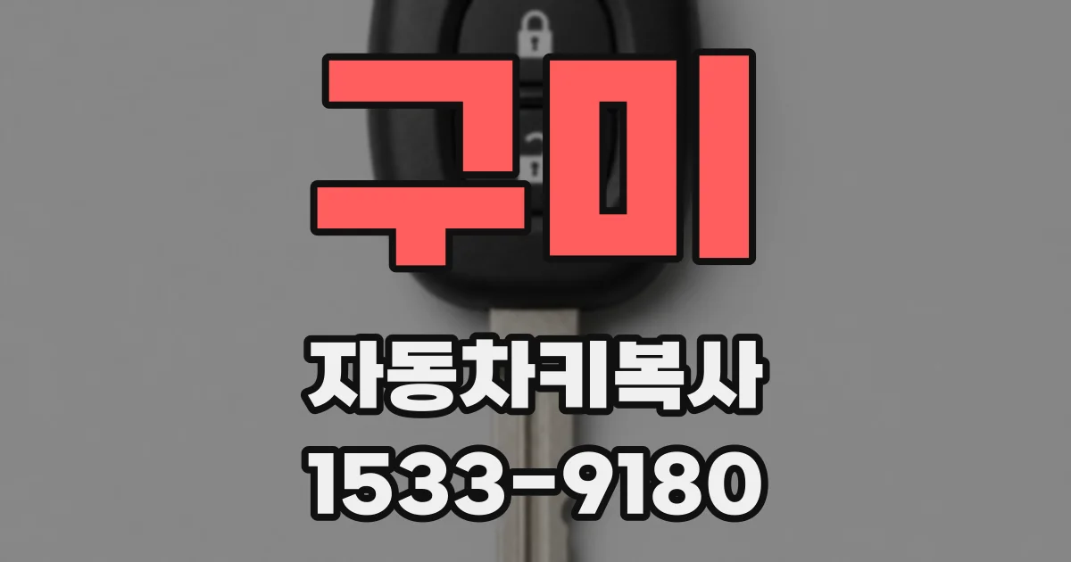구미 자동차키복사