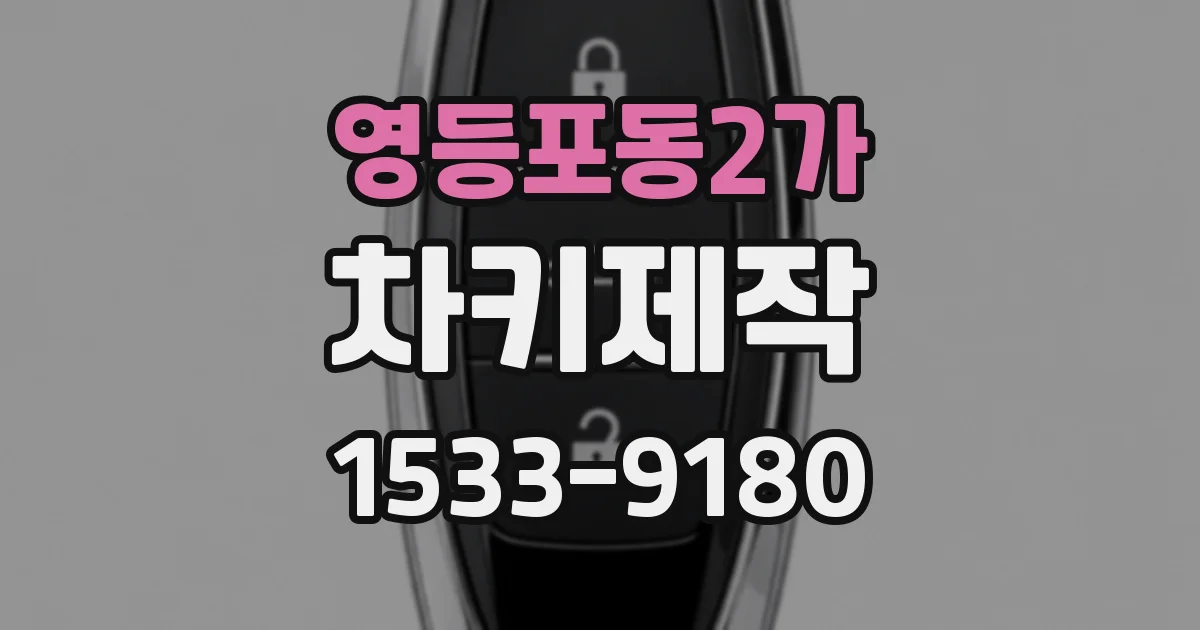 영등포동2가 차키제작