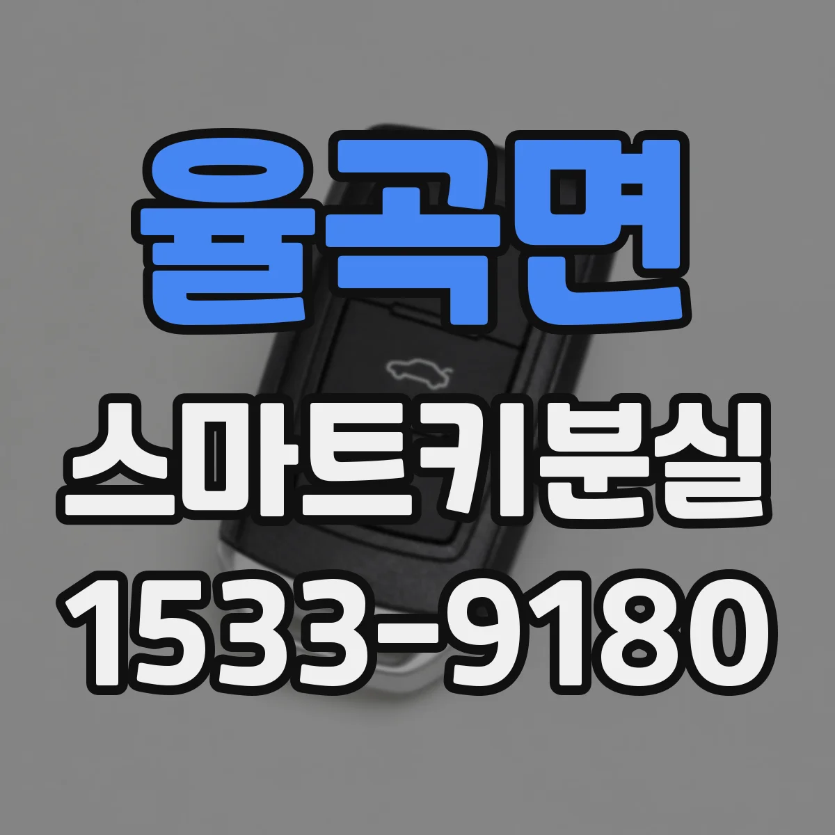 율곡면 스마트키분실