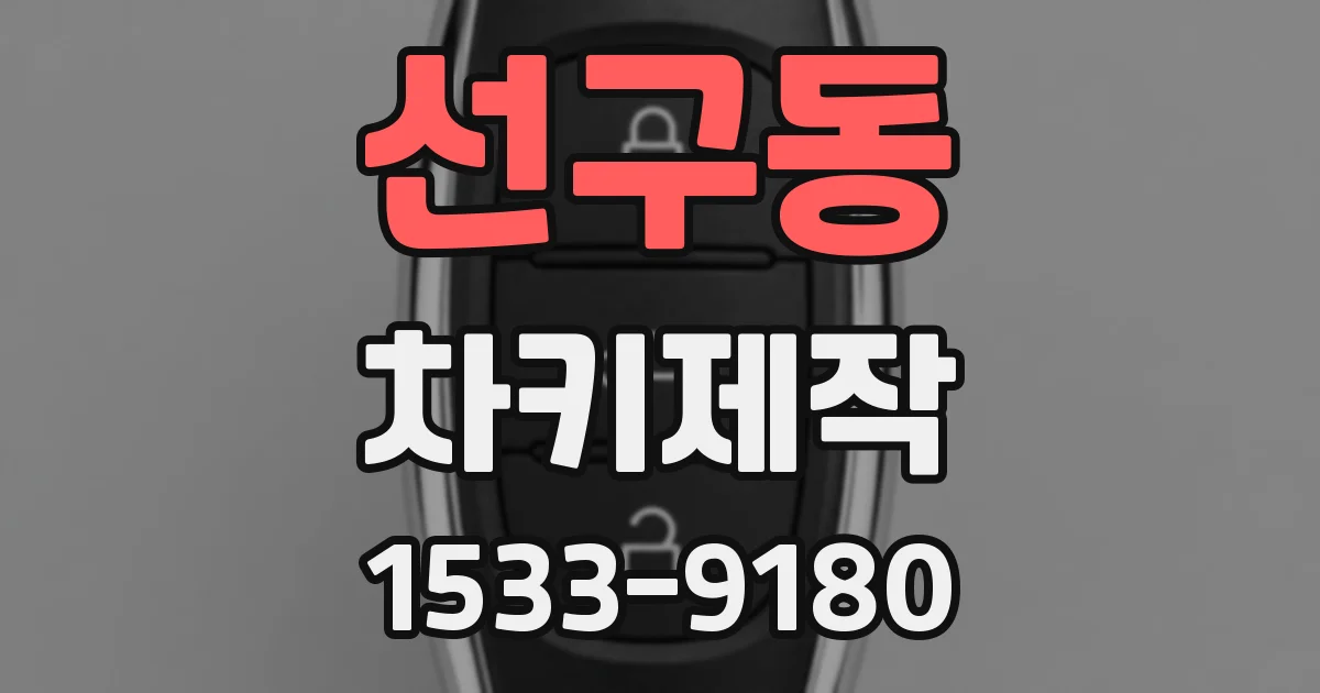 선구동 차키제작
