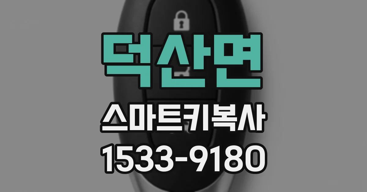 덕산면 스마트키복사