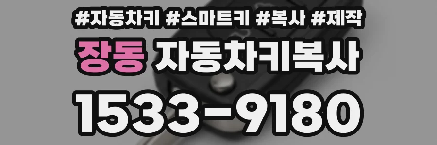 장동 자동차키복사