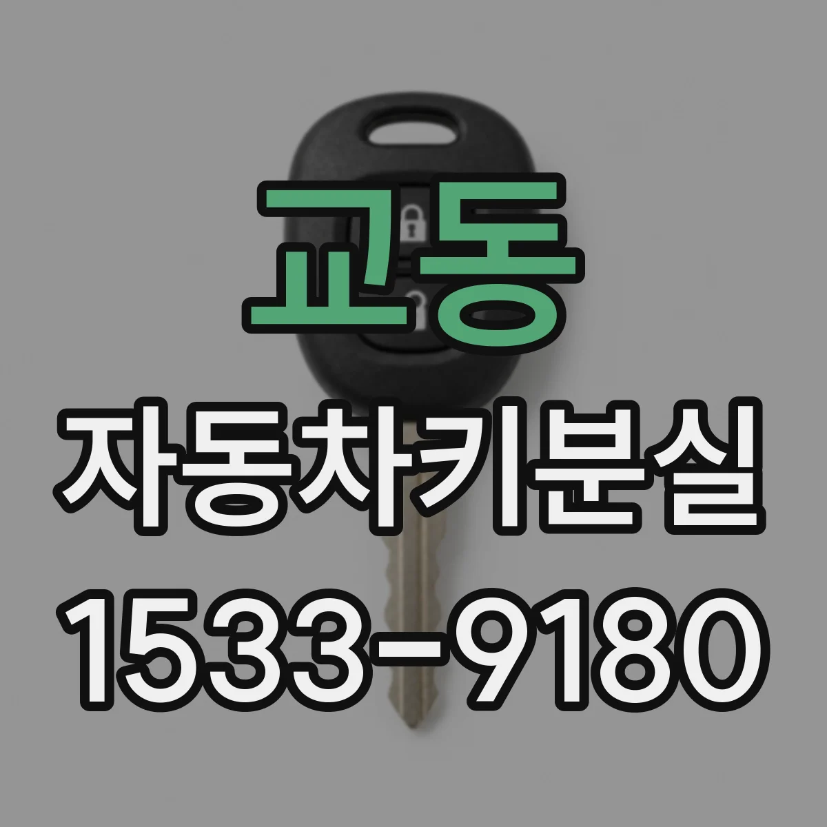 교동 자동차키분실