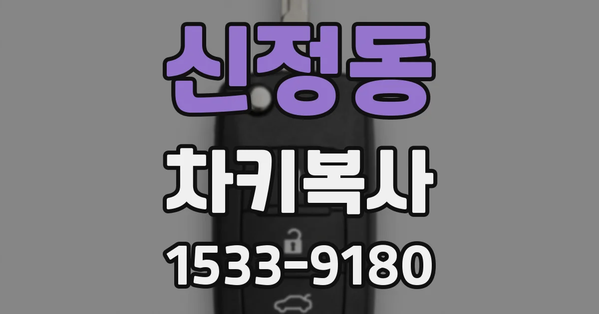 신정동 차키복사