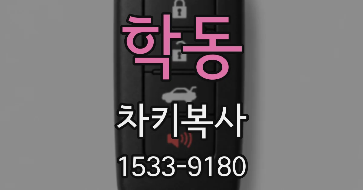 학동 차키복사