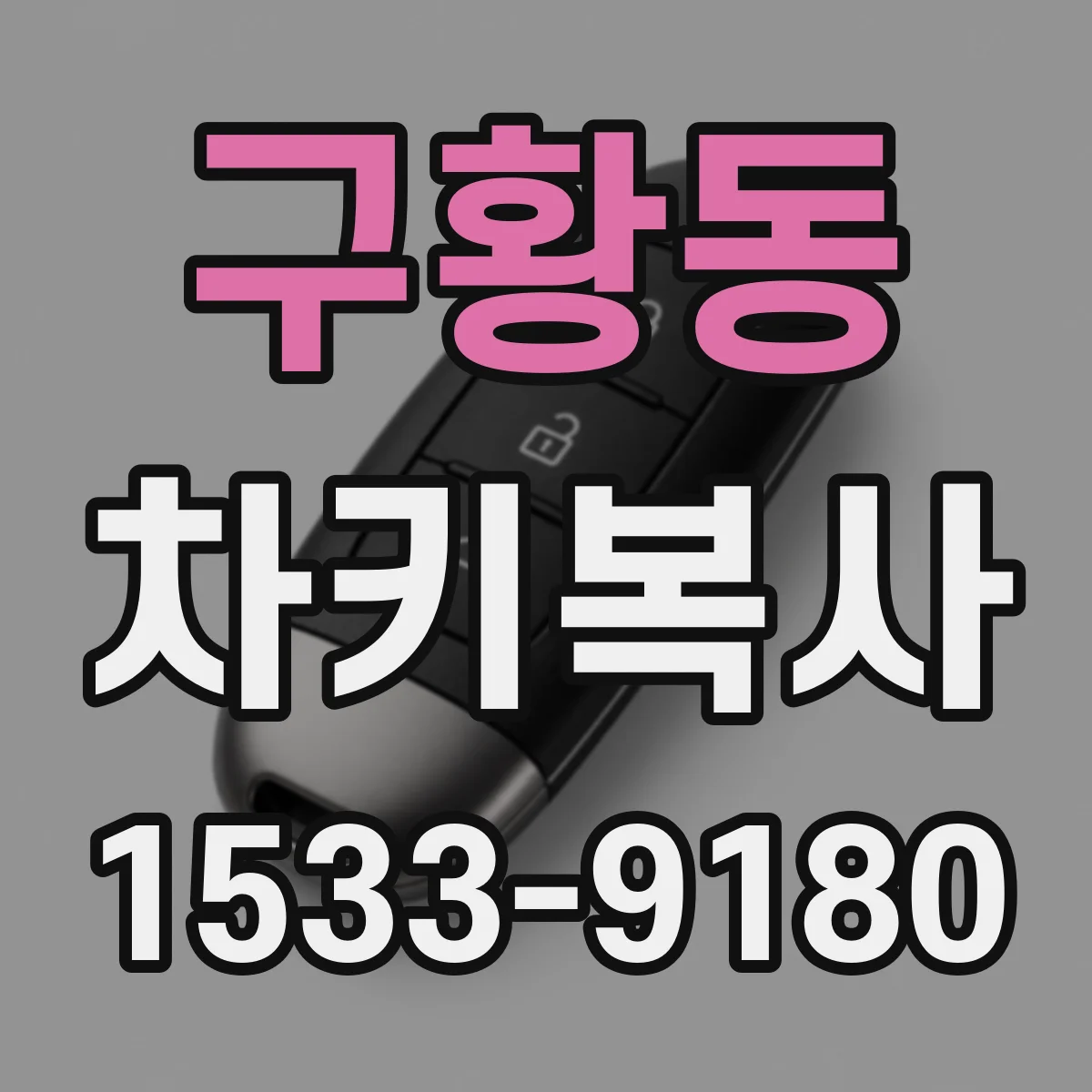 구황동 차키복사
