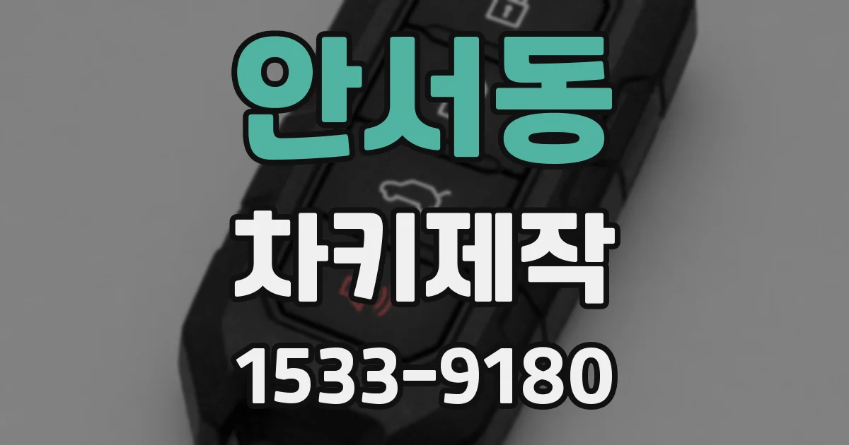 안서동 차키제작
