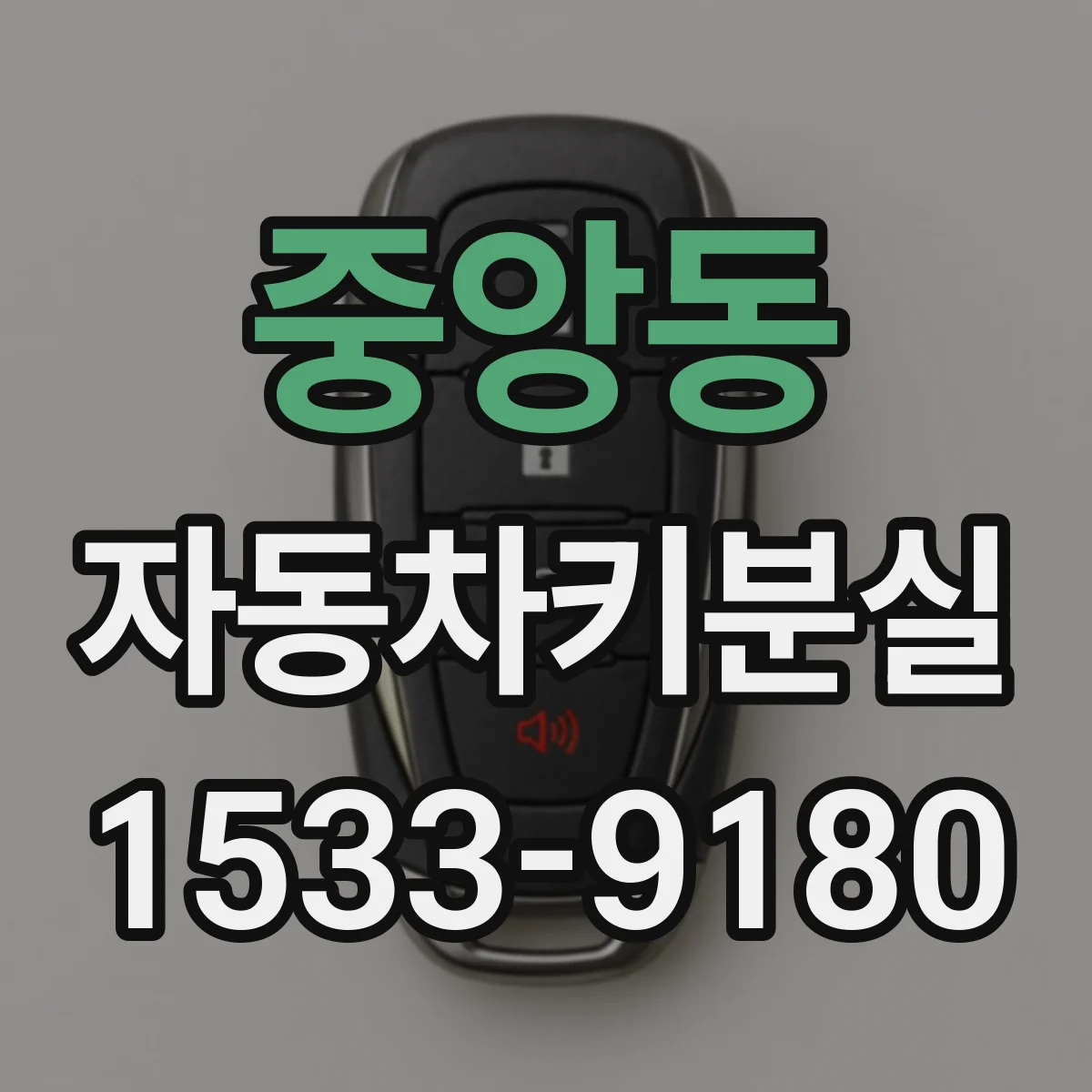 중앙동 자동차키분실