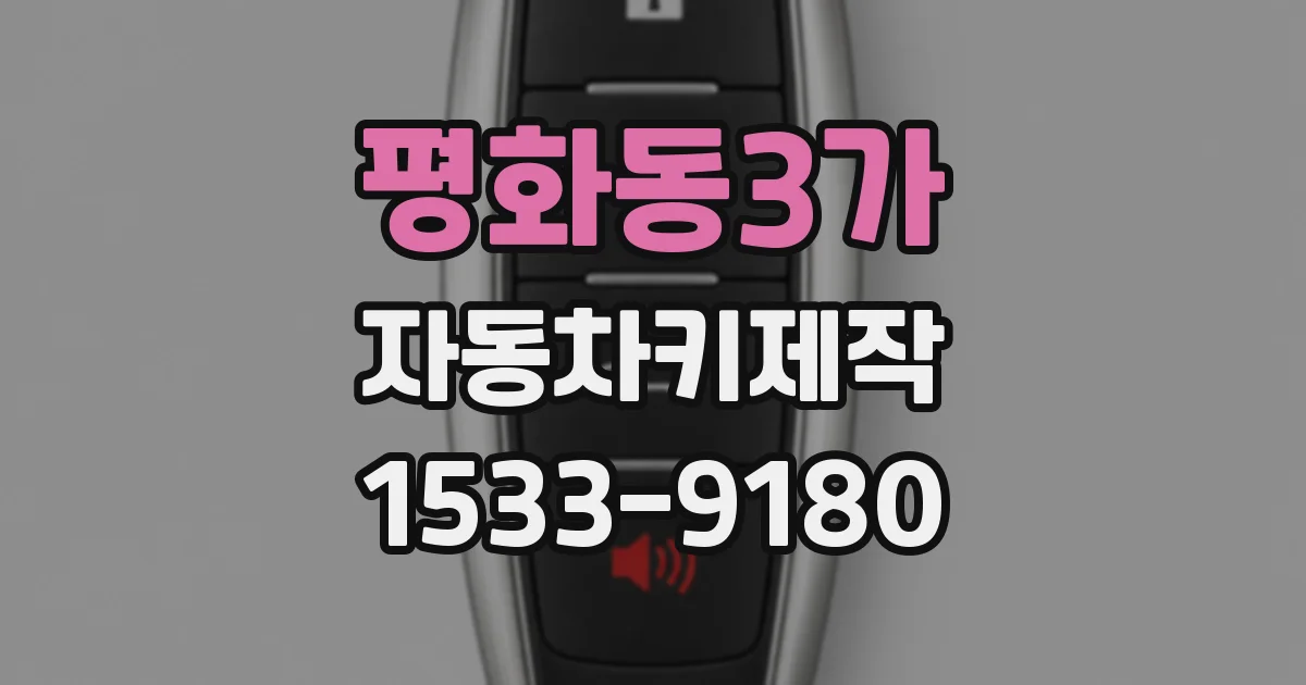 평화동3가 자동차키제작
