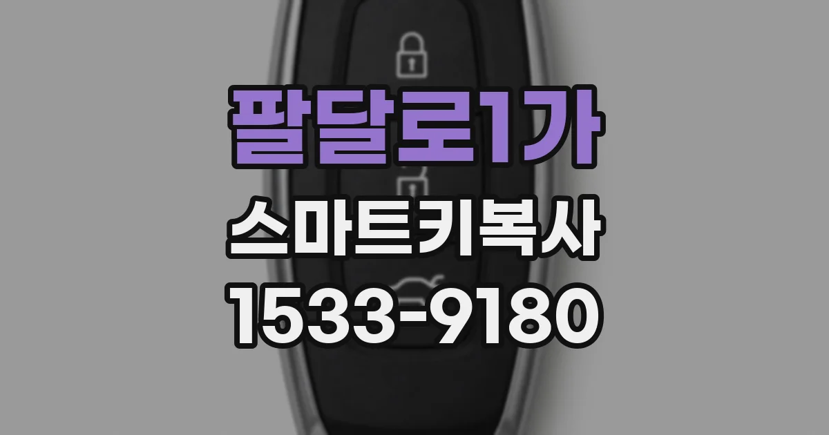 팔달로1가 스마트키복사