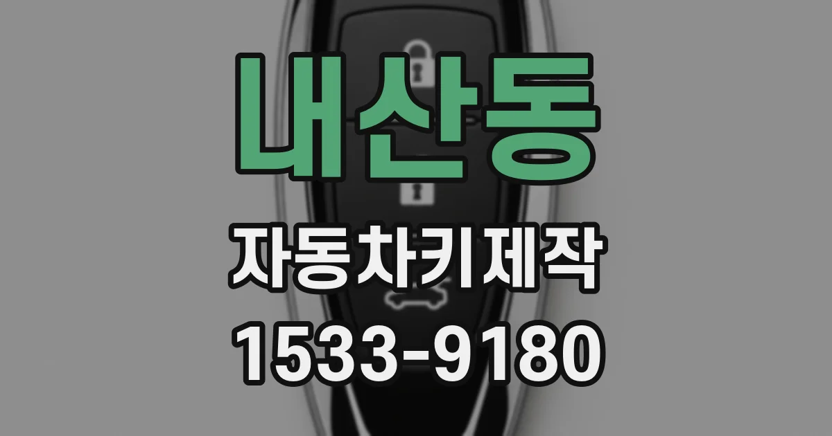 내산동 자동차키제작