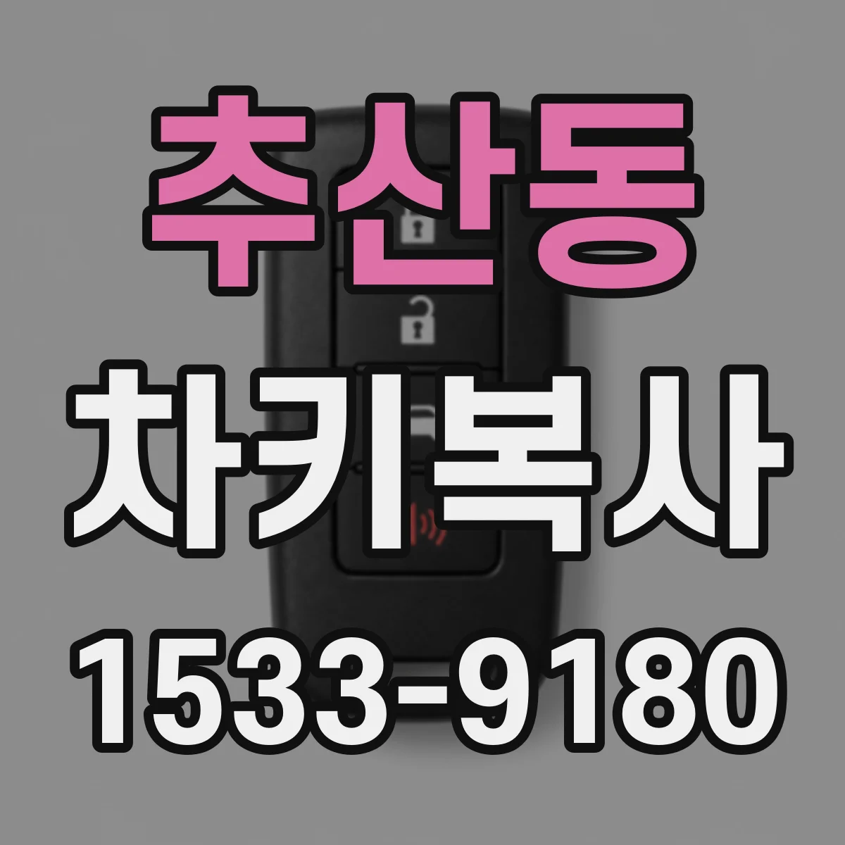 추산동 차키복사