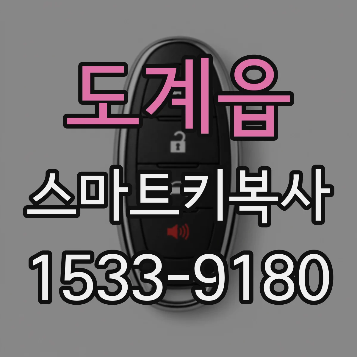 도계읍 스마트키복사