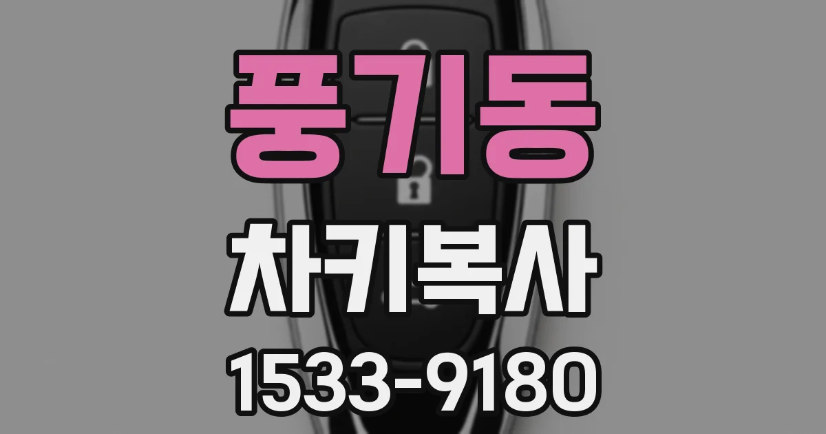 풍기동 차키복사