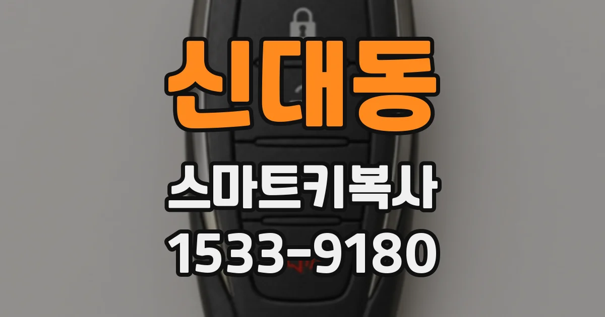 신대동 스마트키복사