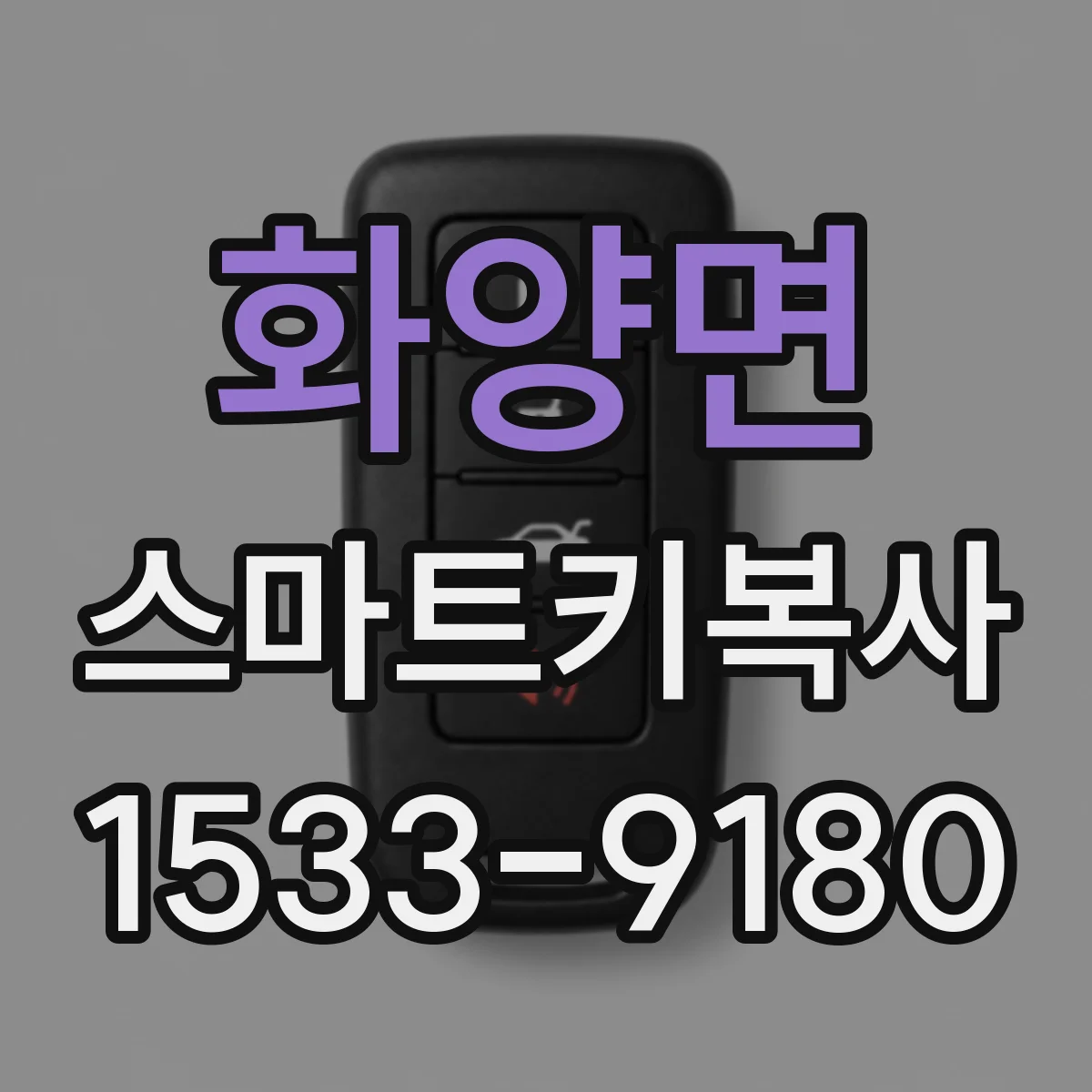 화양면 스마트키복사