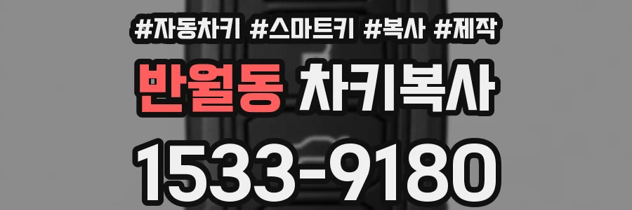 반월동 차키복사
