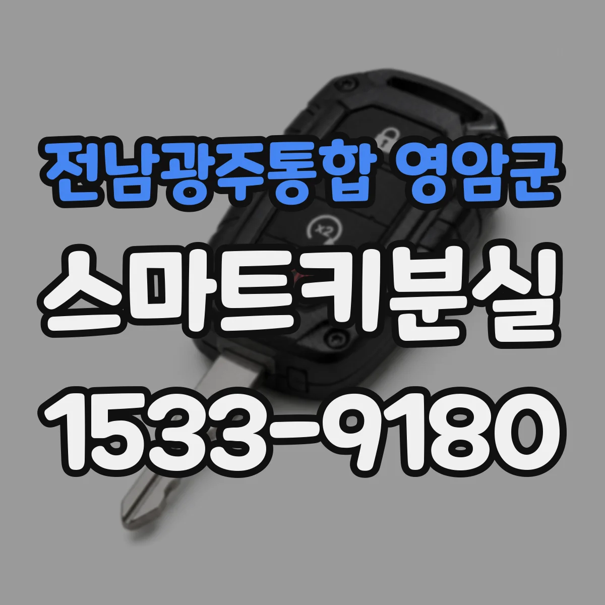 전남광주통합 영암군 스마트키분실