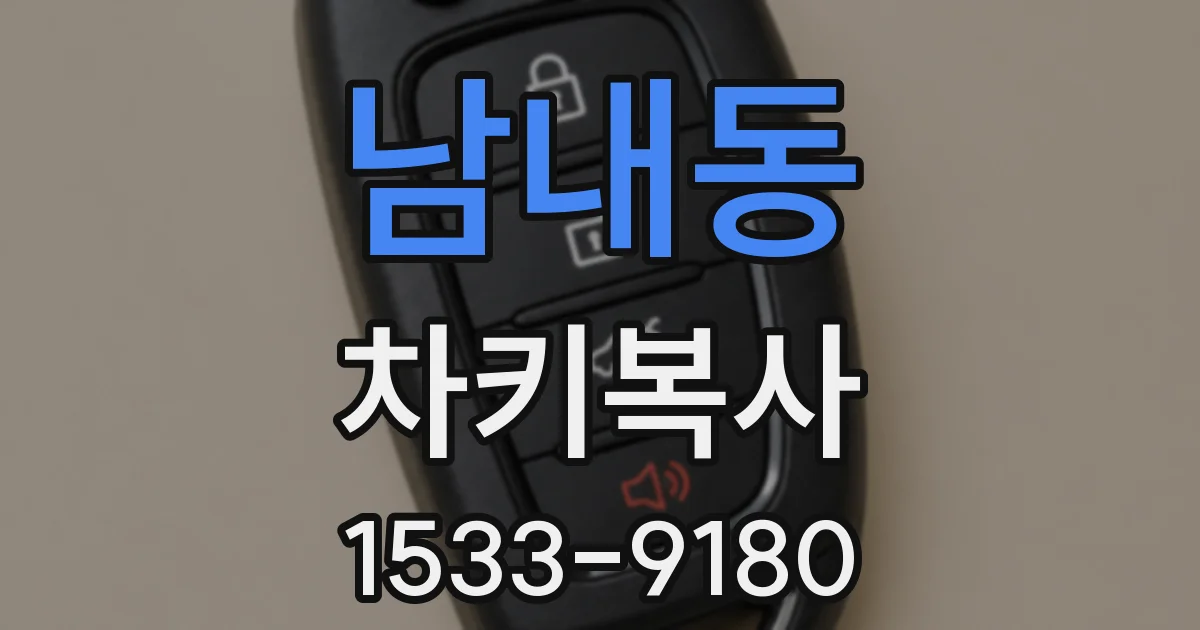 남내동 차키복사