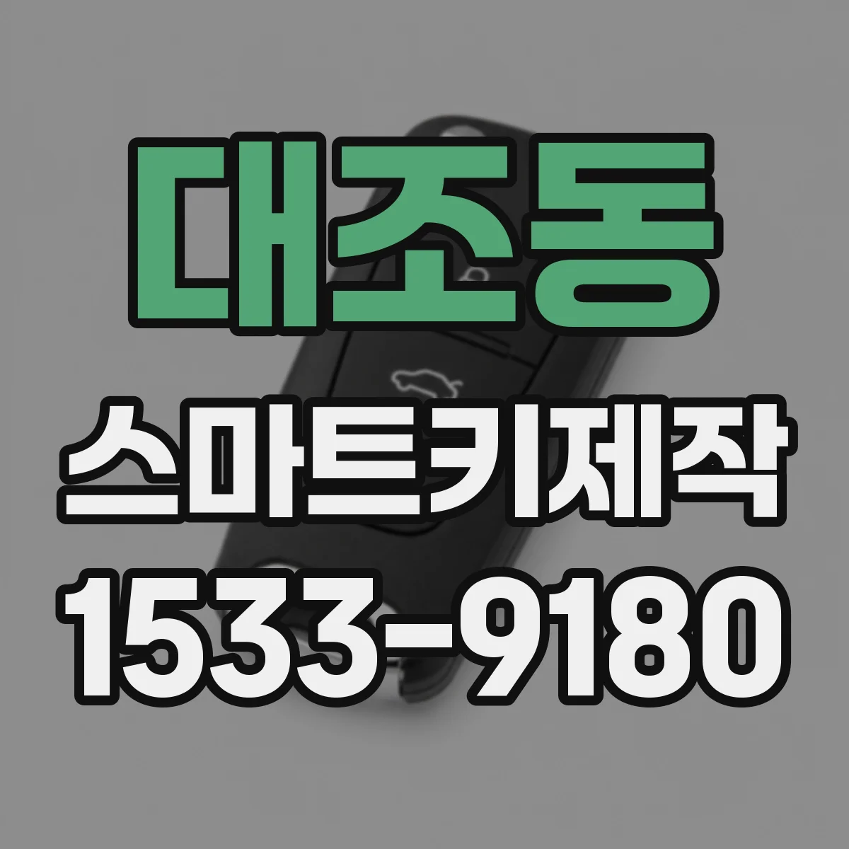 대조동 스마트키제작