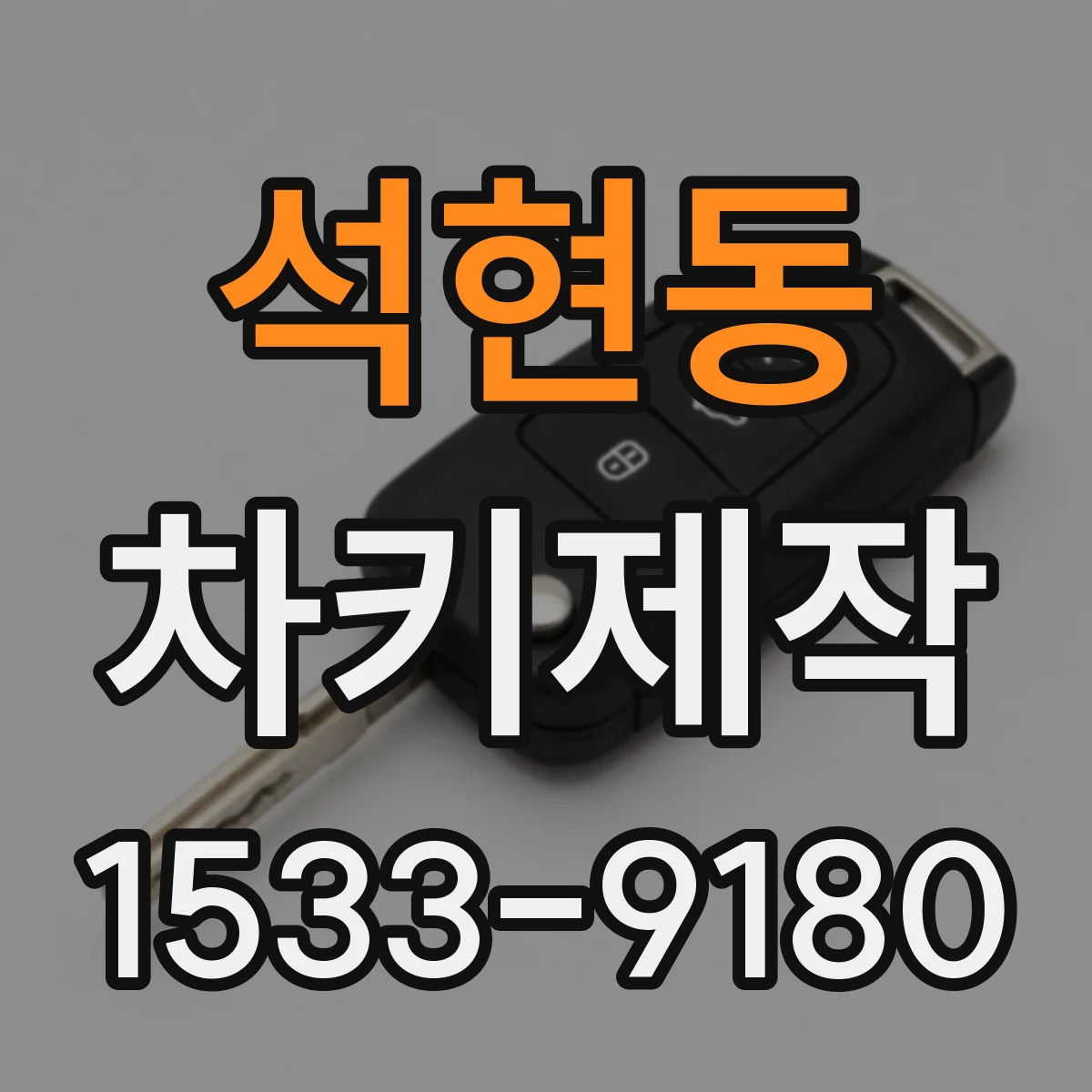 석현동 차키제작