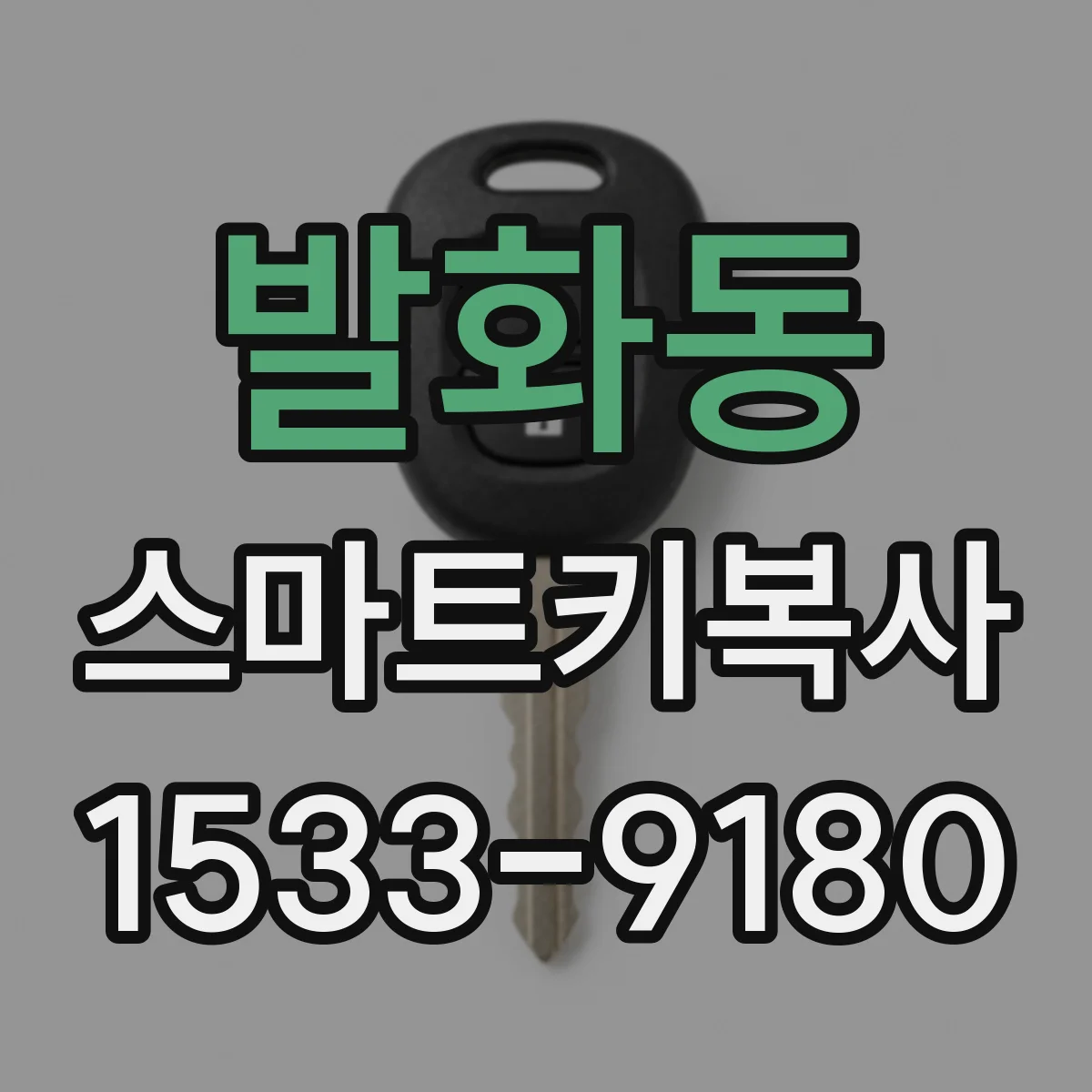 발화동 스마트키복사