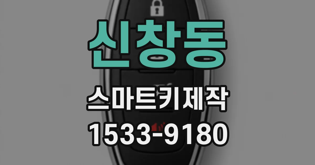 신창동 스마트키제작