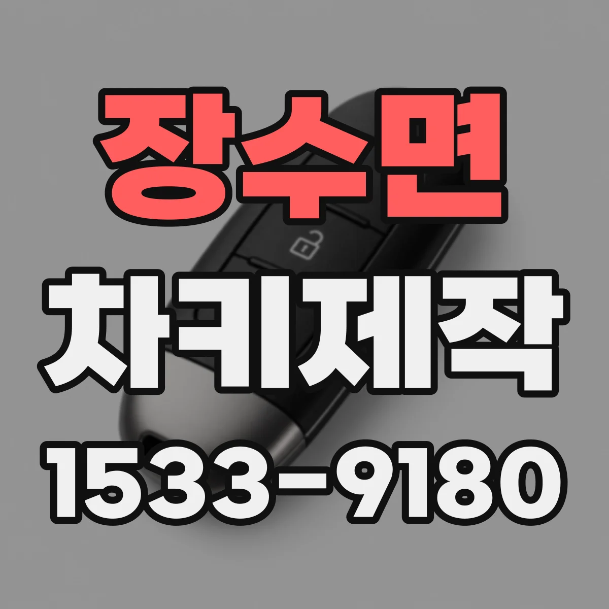 장수면 차키제작