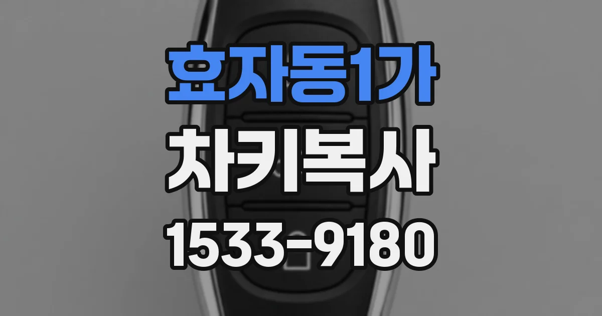 효자동1가 차키복사