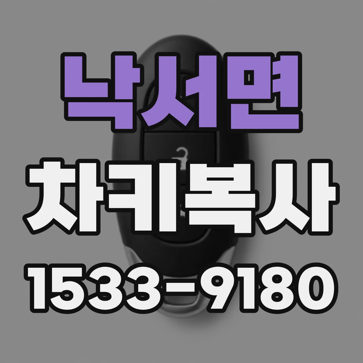 낙서면 차키복사