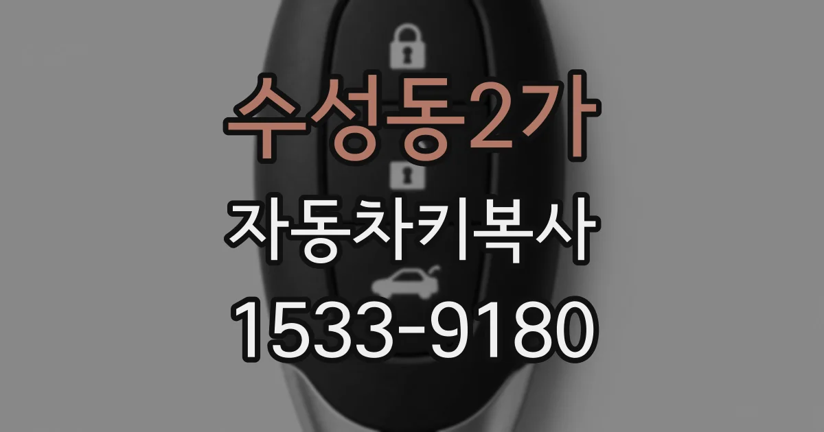 수성동2가 자동차키복사