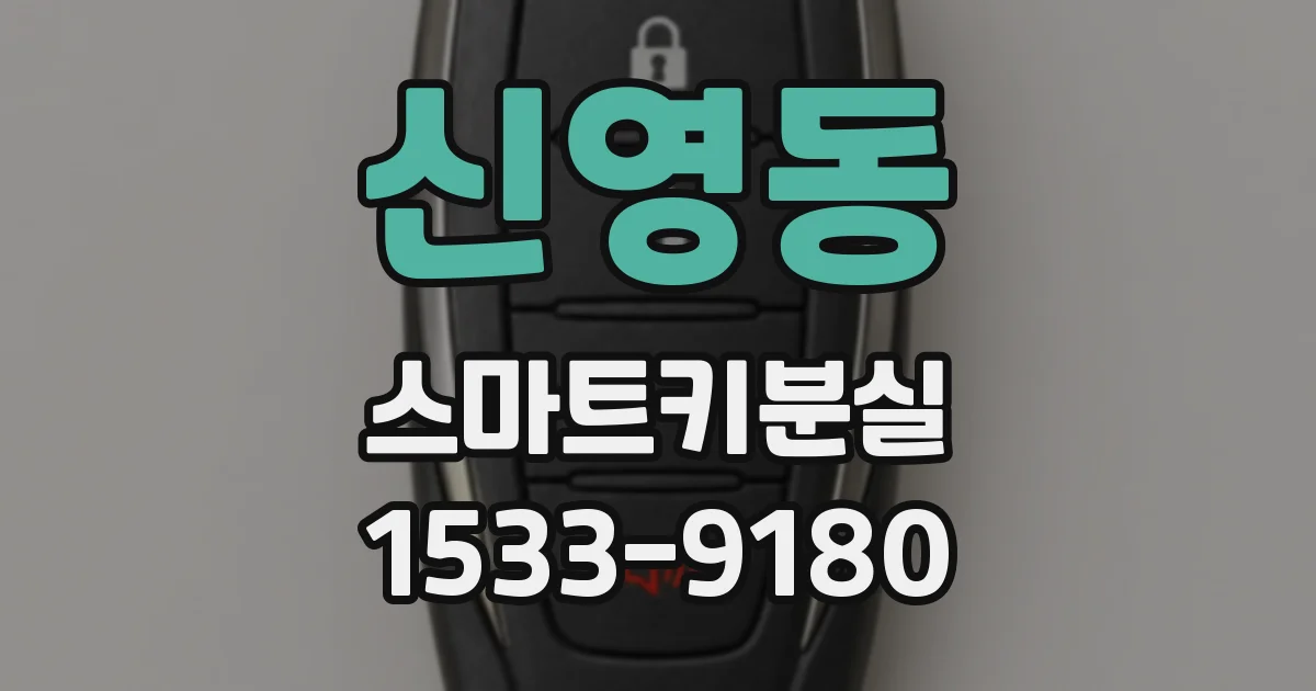 신영동 스마트키분실