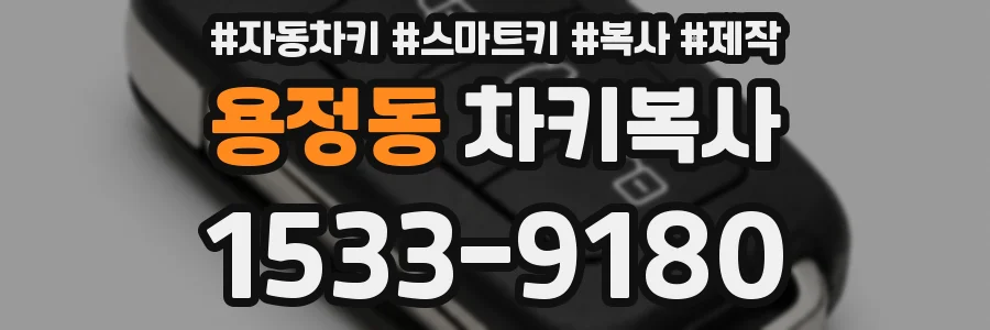 용정동 차키복사