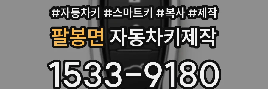팔봉면 자동차키제작