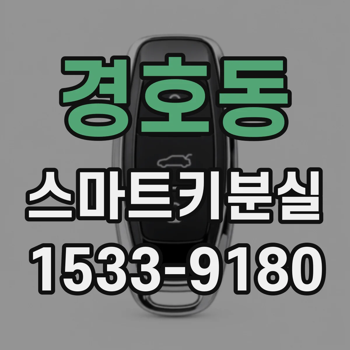경호동 스마트키분실