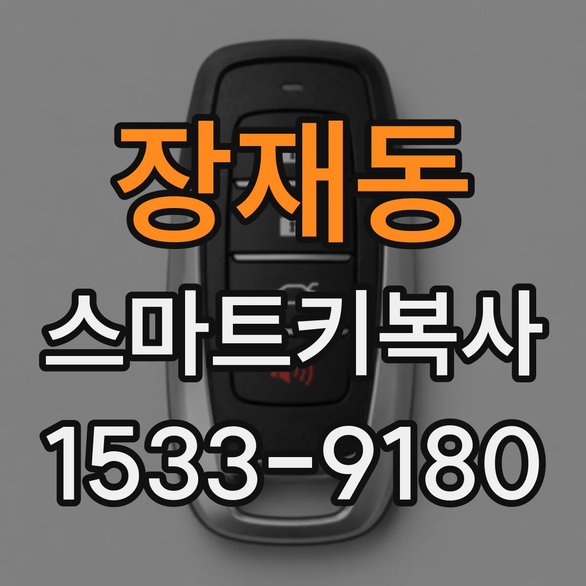 장재동 스마트키복사