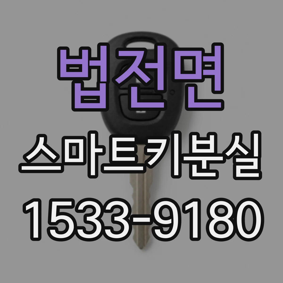 법전면 스마트키분실